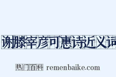 谢滕宰彦可惠诗近义词是什么意思的图片